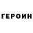 ГЕРОИН хмурый Corrupted World